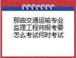 那曲交通运输专业监理工程师报考要怎么考试何时考试