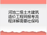 河池二级土木建筑造价工程师报考流程详解需要社保吗