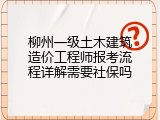 柳州一级土木建筑造价工程师报考流程详解需要社保吗
