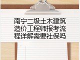 南宁二级土木建筑造价工程师报考流程详解需要社保吗