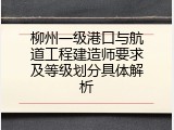 柳州一级港口与航道工程建造师要求及等级划分具体解析