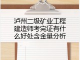 泸州二级矿业工程建造师考完证有什么好处含金量分析