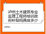 泸州土木建筑专业监理工程师培训政府补贴吗具体多少