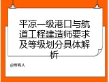 平凉一级港口与航道工程建造师要求及等级划分具体解析