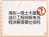 海东一级土木建筑造价工程师报考流程详解需要社保吗