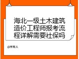 海北一级土木建筑造价工程师报考流程详解需要社保吗