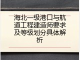 海北一级港口与航道工程建造师要求及等级划分具体解析