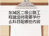 东城区二级公路工程建造师需要学什么科目呢哪些内容