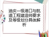 迪庆一级港口与航道工程建造师要求及等级划分具体解析