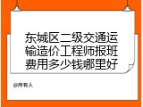 东城区二级交通运输造价工程师报班费用多少钱哪里好