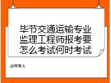 毕节交通运输专业监理工程师报考要怎么考试何时考试
