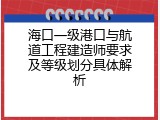 海口一级港口与航道工程建造师要求及等级划分具体解析