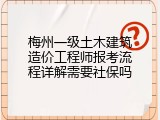 梅州一级土木建筑造价工程师报考流程详解需要社保吗