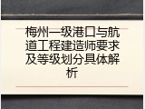 梅州一级港口与航道工程建造师要求及等级划分具体解析