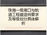 珠海一级港口与航道工程建造师要求及等级划分具体解析