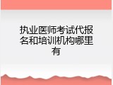 执业医师考试代报名和培训机构哪里有