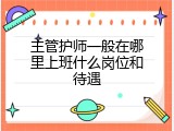 主管护师一般在哪里上班什么岗位和待遇