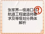 张家界一级港口与航道工程建造师要求及等级划分具体解析