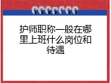 护师职称一般在哪里上班什么岗位和待遇