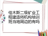 佳木斯二级矿业工程建造师机构培训班当地周边的有吗