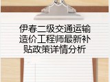 伊春二级交通运输造价工程师最新补贴政策详情分析