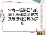 宜春一级港口与航道工程建造师要求及等级划分具体解析