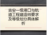 吉安一级港口与航道工程建造师要求及等级划分具体解析