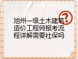 池州一级土木建筑造价工程师报考流程详解需要社保吗