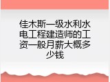 佳木斯一级水利水电工程建造师的工资一般月薪大概多少钱