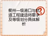 衢州一级港口与航道工程建造师要求及等级划分具体解析