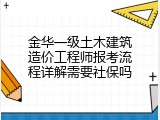 金华一级土木建筑造价工程师报考流程详解需要社保吗