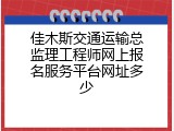 佳木斯交通运输总监理工程师网上报名服务平台网址多少