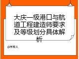 大庆一级港口与航道工程建造师要求及等级划分具体解析
