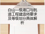 白山一级港口与航道工程建造师要求及等级划分具体解析