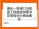 通化一级港口与航道工程建造师要求及等级划分具体解析