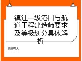 镇江一级港口与航道工程建造师要求及等级划分具体解析