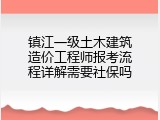 镇江一级土木建筑造价工程师报考流程详解需要社保吗