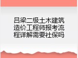 吕梁二级土木建筑造价工程师报考流程详解需要社保吗