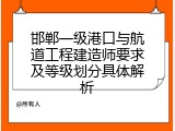 邯郸一级港口与航道工程建造师要求及等级划分具体解析