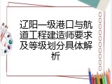 辽阳一级港口与航道工程建造师要求及等级划分具体解析