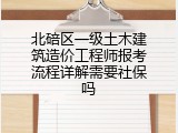 北碚区一级土木建筑造价工程师报考流程详解需要社保吗