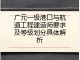 广元一级港口与航道工程建造师要求及等级划分具体解析