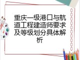 重庆一级港口与航道工程建造师要求及等级划分具体解析