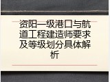 资阳一级港口与航道工程建造师要求及等级划分具体解析
