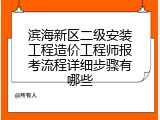 滨海新区二级安装工程造价工程师报考流程详细步骤有哪些