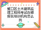 虹口区土木建筑监理工程师考试在哪报名培训机构怎么找