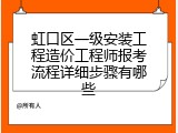 虹口区一级安装工程造价工程师报考流程详细步骤有哪些