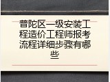 普陀区一级安装工程造价工程师报考流程详细步骤有哪些
