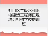 虹口区二级水利水电建造工程师正规培训机构学校培训班