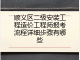 顺义区二级安装工程造价工程师报考流程详细步骤有哪些